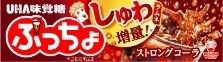 「ぷっちょスティック ストロングコーラ」ビジュアル