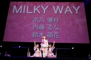 「MILKY WAY」を歌う市川優月、内藤るな、鈴木萌花。（撮影：塚田亮平）