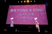 「寝具でSING A SONG」を披露する佐々木彩夏と小島はな。（撮影：塚田亮平）