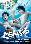 映画「ぐらんぶる」ソフトジャケット(c)井上堅二・吉岡公威 / 講談社 (c)2020映画「ぐらんぶる」製作委員会