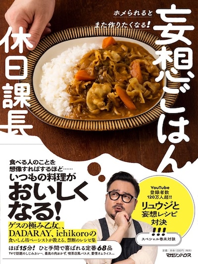 休日課長「ホメられるとまた作りたくなる！妄想ごはん」書影