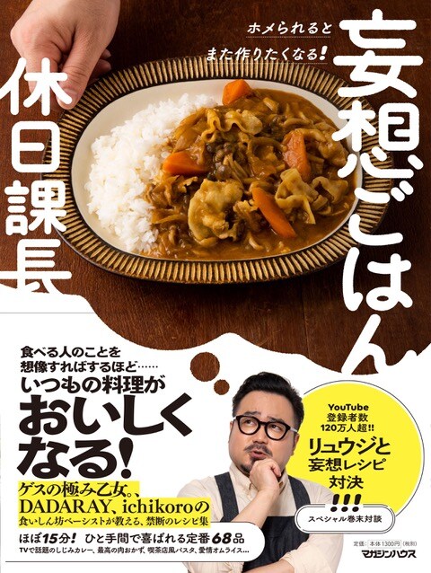 休日課長のレシピ本 妄想ごはん 発売 巻末で料理研究家リュウジと対決 動画あり 音楽ナタリー