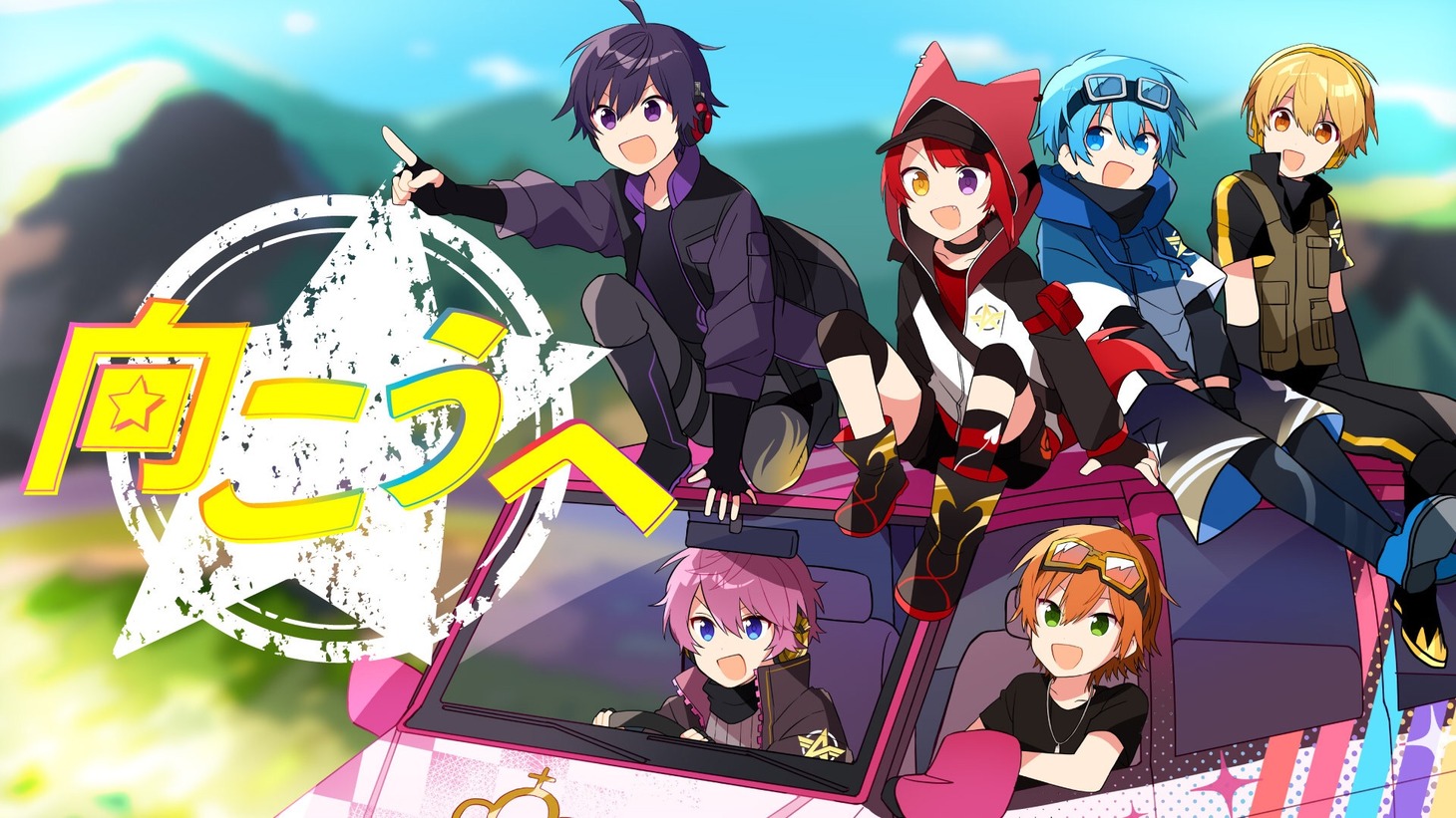 すとぷり「向こうへ」ミュージックビデオのサムネイル。