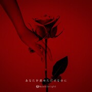Novelbright「あなたを求めただけなのに」配信ジャケット