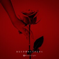 Novelbright「あなたを求めただけなのに」配信ジャケット