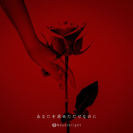 Novelbright「あなたを求めただけなのに」配信ジャケット