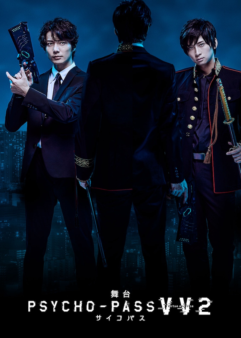 「舞台 PSYCHO-PASS サイコパス Virtue and Vice 2」キービジュアル (c)サイコパス製作委員会 (c)舞台「サイコパス2」製作委員会