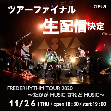 フレデリック「FREDERHYTHM TOUR 2020〜たかがMUSIC されどMUSIC〜」最終公演生配信の告知ビジュアル。