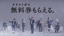 「カフェ・ド・ボス【ゴスペラーズ×BOSS】feat. FamilyMart『働く人に、最高のハーモニーを』」より。