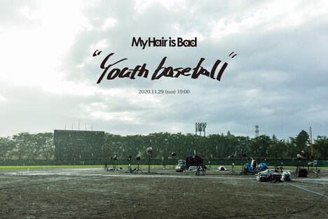 「My Hair is Bad ライブ映像作品『Youth baseball』」告知画像