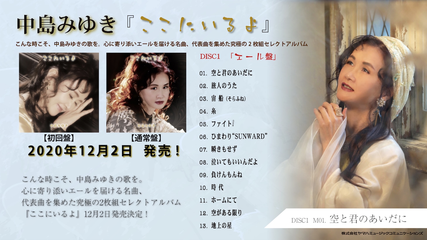 「中島みゆき セレクトアルバム『ここにいるよ』〜エール盤〜トレーラー動画」より。