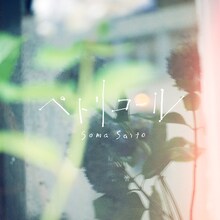 斉藤壮馬「ペトリコール」ジャケット