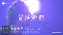 tacica「冒険衝動 / stars」ティザーより。