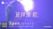 tacica「冒険衝動 / stars」ティザーより。