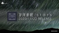 tacica「冒険衝動 / stars」ティザーより。