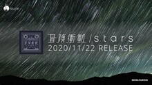 tacica「冒険衝動 / stars」ティザーより。