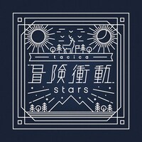 tacica「冒険衝動 / stars」ジャケット