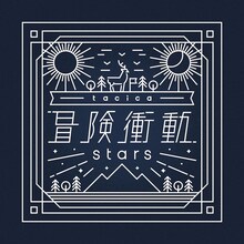tacica「冒険衝動 / stars」ジャケット