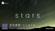 tacica「冒険衝動 / stars」ティザーより。