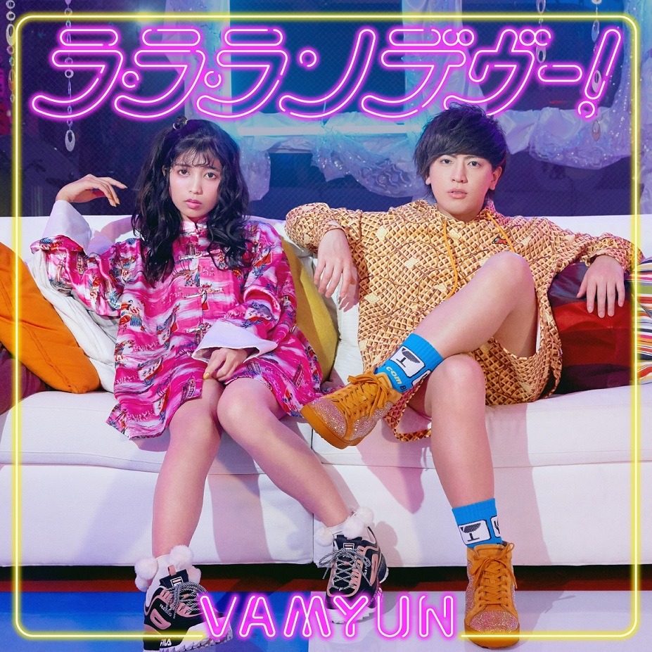 ヴァンゆん「ラ・ラ・ランデヴー！」配信ジャケット