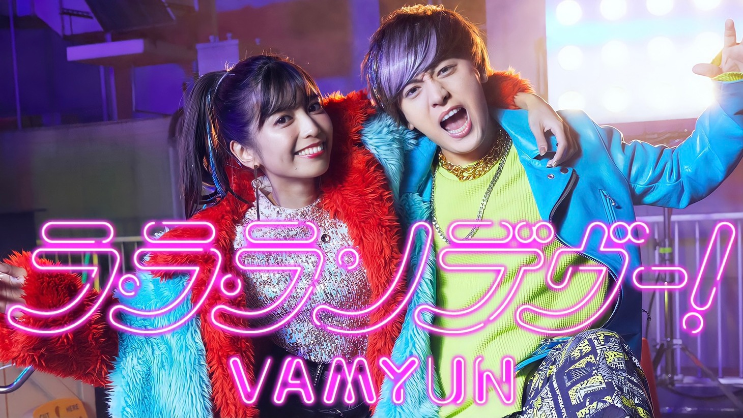 ヴァンゆん「ラ・ラ・ランデヴー！」ミュージックビデオより。