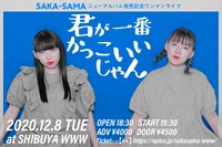 「SAKA-SAMAニューアルバム発売記念ワンマン・ライブ『君が一番かっこいいじゃん』」告知ビジュアル