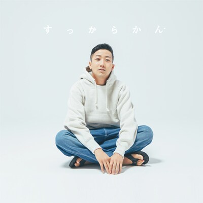 前へ次へ
瑛人「すっからかん」CD+DVD盤、CD+Blu-ray盤ジャケット
