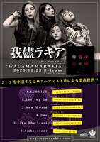 我儘ラキア「WAGAMAMARAKIA」リリース告知ビジュアル