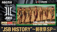 「三代目JSB 10周年記念LIVE"JSB HISTORY"-前夜祭SP-」告知ビジュアル