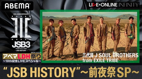 「三代目JSB 10周年記念LIVE"JSB HISTORY"-前夜祭SP-」告知ビジュアル