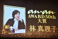 「ananAWARD 50th」大賞の林真理子。