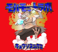 キュウソネコカミ「モルモットラボ」ジャケット