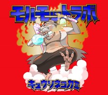キュウソネコカミ「モルモットラボ」ジャケット