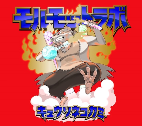 キュウソネコカミ「モルモットラボ」ジャケット