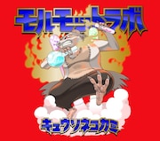 キュウソネコカミ「モルモットラボ」ジャケット