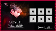 SKY-HI「年末大感謝祭」告知ビジュアル