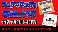 キュウソネコカミ「モルモットラボ」特典の告知ビジュアル。