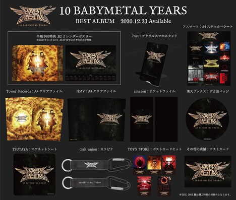 BABYMETAL「10 BABYMETAL YEARS」店舗特典一覧