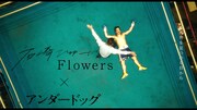 石崎ひゅーい「Flowers」の“映画版”ミュージックビデオのワンシーン。