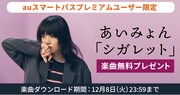 auスマートパスプレミアム あいみょん「シガレット」無料プレゼントキャンペーンビジュアル