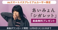 auスマートパスプレミアム あいみょん「シガレット」無料プレゼントキャンペーンビジュアル