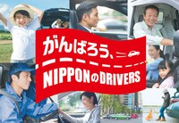 「がんばろう、NIPPONのDRIVERS」ビジュアル