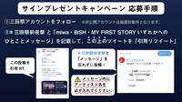 「慶應義塾大学 第62回三田祭前夜祭 〜音楽だけは、そばにいた。〜」サインプレゼントキャンペーン応募手順