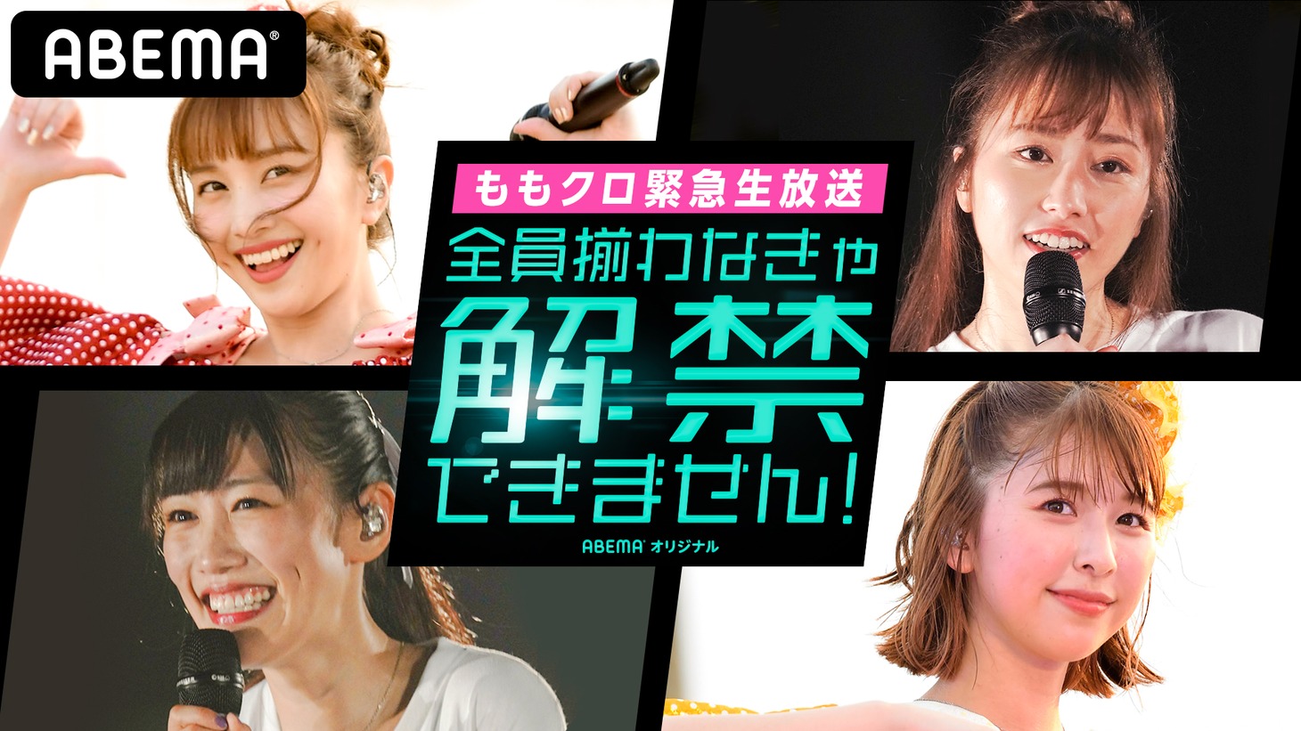 ABEMA「ももクロ緊急生放送 全員揃わなきゃ解禁できません！」ビジュアル (c)AbemaTV,Inc.