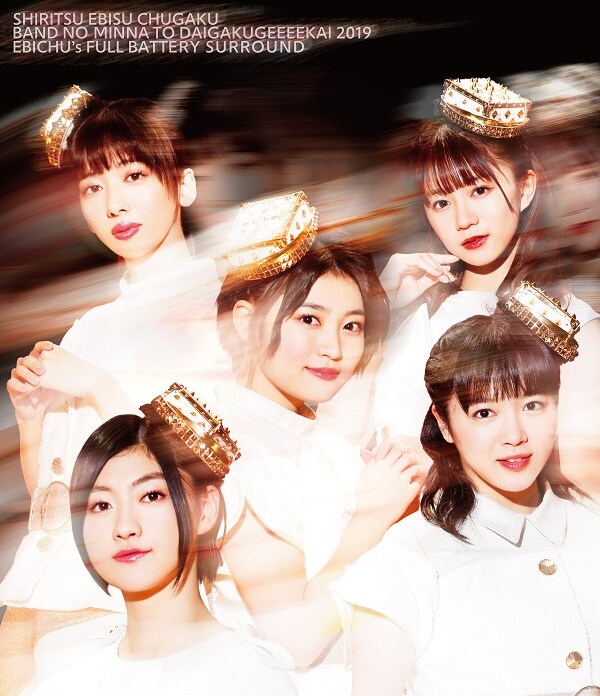 私立恵比寿中学「私立恵比寿中学 バンドのみんなと大学芸会2019 エビ中のフルバッテリー・サラウンド」通常盤ジャケット