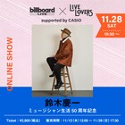 鈴木慶一50周年記念ライブ生配信決定、坂本美雨やスカート澤部らがゲストボーカル務める
