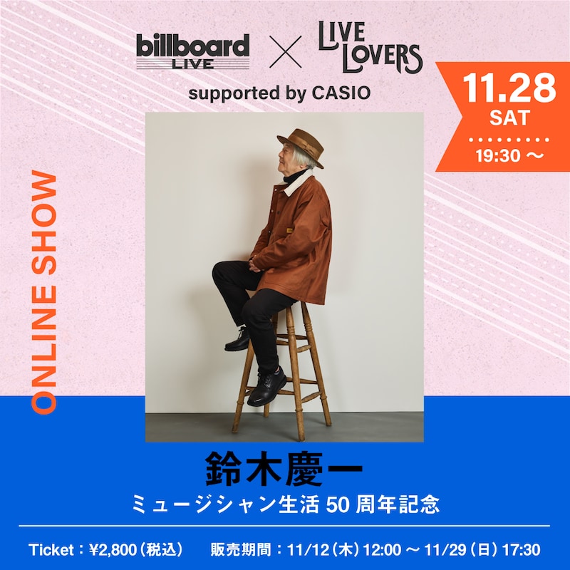 「鈴木慶一 ミュージシャン生活 50 周年記念 ONLINE SHOW ～LIVE LOVERS～ from Billboard Live supported by CASIO」告知ビジュアル
