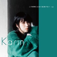 Karin.「この感情にはまだ名前がない - ep」配信ジャケット