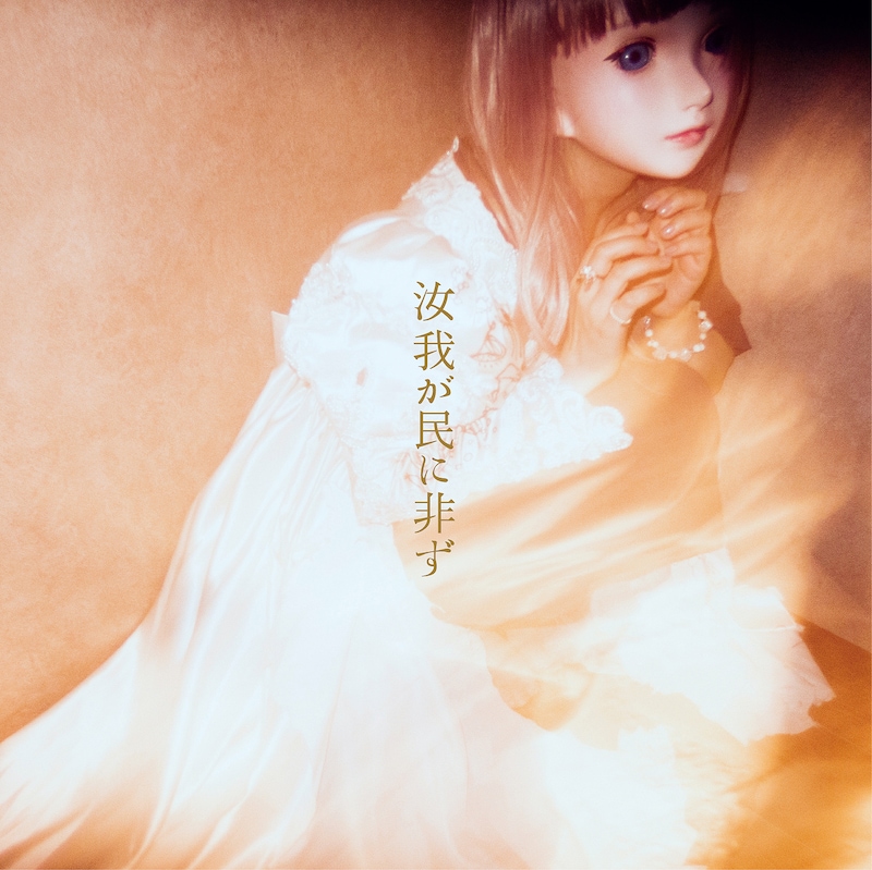 汝、我が民に非ズ「汝我が民に非ず」ジャケット