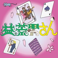 くるり「益荒男さん」配信ジャケット